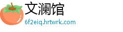 文澜馆